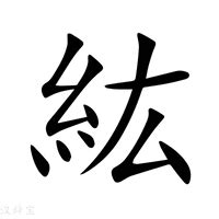 紘造詞|紘造詞，紘字的造詞